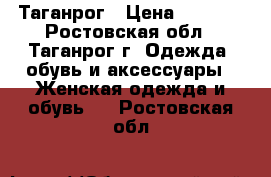 Таганрог › Цена ­ 5 000 - Ростовская обл., Таганрог г. Одежда, обувь и аксессуары » Женская одежда и обувь   . Ростовская обл.